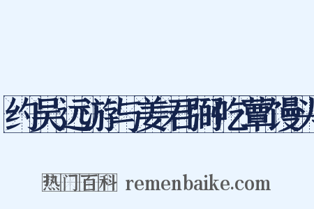 约吴远游与姜君弼吃蕈馒头是什么意思的图片